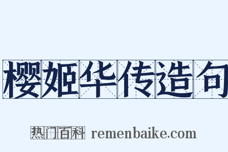 樱姬华传造句是什么意思的图片